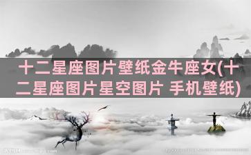 十二星座图片壁纸金牛座女(十二星座图片星空图片 手机壁纸)